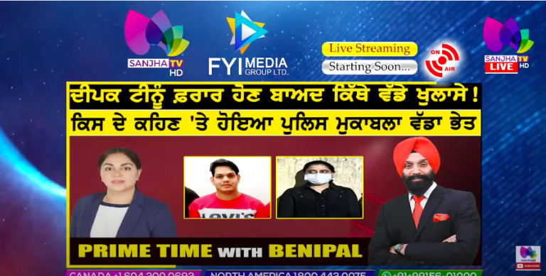 Live :- ਦੀਪਕ ਟੀਨੂੰ ਫ਼ਰਾਰ ਹੋਣ ਬਾਅਦ ਕਿੱਥੇ ਵੱਡੇ ਖੁਲਾਸੇ ! | Prime Time with Benipal | Sanjha TV |