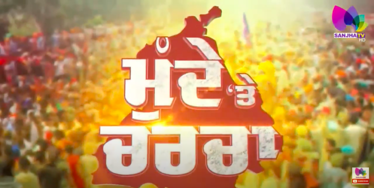 LIVE : SYL ਦੀ ਸਿਆਸਤ ’ਚ ਕਲੀਨ ਬੋਲਡ ਹੋਵੇਗੀ ‘ਆਪ’…! | Sanjha TV