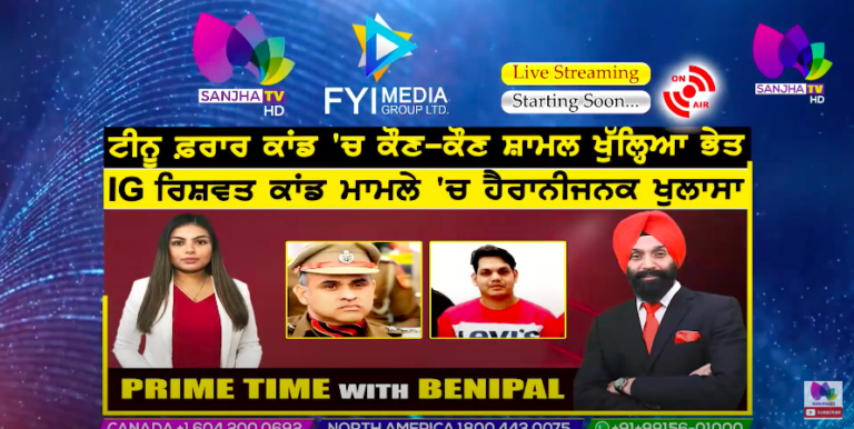 Live :- ਟੀਨੂ ਫ਼ਰਾਰ ਕਾਂਡ ‘ਚ ਕੌਣ-ਕੌਣ ਸ਼ਾਮਲ ਖੁੱਲ੍ਹਿਆ ਭੇਤ | Prime Time with Benipal | Sanjha TV |