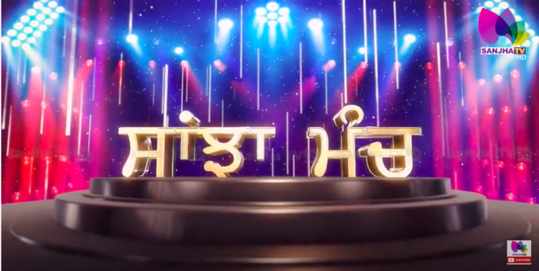 LIVE : ਪੰਜਾਬ ਦੀ ਕਾਨੂੰਨ ਵਿਵਸਥਾ ਸਵਾਲਾਂ ਦੇ ਘੇਰੇ ‘ਚ ! | Sanjha TV