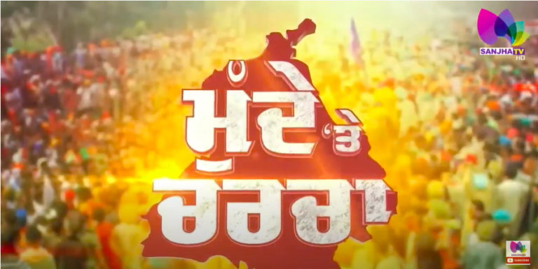 LIVE : ਹਾਈਕੋਰਟ ਦੇ ਫੈਸਲੇ ਨਾਲ ਮਾਨ ਸਰਕਾਰ ਨੂੰ ‘ਸੈਲਫ ਗੋਲ’…! | Sanjha TV
