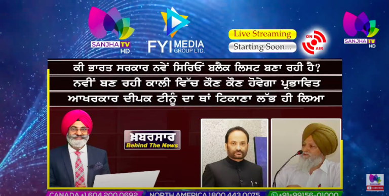 LIVE :- ਕੀ ਭਾਰਤ ਸਰਕਾਰ ਨਵੇਂ ਸਿਰਿਓਂ ਬਲੈਕ ਲਿਸਟ ਬਣਾ ਰਹੀ ਹੈ ? | Khabarsaar – Behind The News |