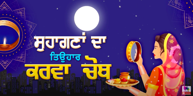 ਸੁਹਾਗਣਾਂ ਦਾ ਤਿਉਹਾਰ ਕਰਵਾ ਚੋਥ ਹੱਥਾਂ ‘ਤੇ ਸੱਜੀਆਂ ਮਹਿੰਦੀਆਂ, ਚੰਦ ਦਾ ਇੰਤਜ਼ਾਰ