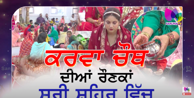 ਕਰਵਾ ਚੌਥ ਦੀਆਂ ਰੌਣਕਾਂ ਸਰੀ ਸ਼ਹਿਰ ਵਿੱਚ
