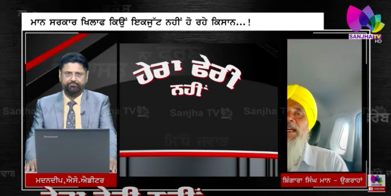 ਮਾਨ ਸਰਕਾਰ ਖਿਲਾਫ ਕਿਉਂ ਇਕਜੁੱਟ ਨਹੀਂ ਹੋ ਰਹੇ ਕਿਸਾਨ…!