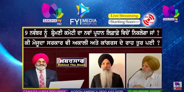 9 ਨਵੰਬਰ ਨੂੰ ਸ਼੍ਰੋਮਣੀ ਕਮੇਟੀ ਦਾ ਨਵਾਂ ਪ੍ਰਧਾਨ ਲਿਫ਼ਾਫ਼ੇ ਵਿਚੋਂ ਨਿਕਲੇਗਾ ਜਾਂ ? | Khabarsaar – Behind The News