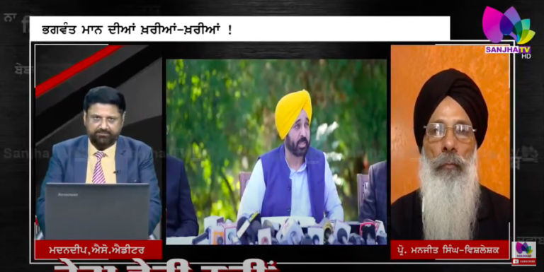 ਭਗਵੰਤ ਮਾਨ ਦੀਆਂ ਖ਼ਰੀਆਂ-ਖ਼ਰੀਆਂ ! ਕੀ ਕੀ ਲਿਖਿਆ ਰਾਜਪਾਲ ਨੂੰ ਚਿੱਠੀ ‘ਚ ! ਪ੍ਰੋ. ਮਨਜੀਤ ਸਿੰਘ – ਵਿਸ਼ਲੇਸ਼ਕ