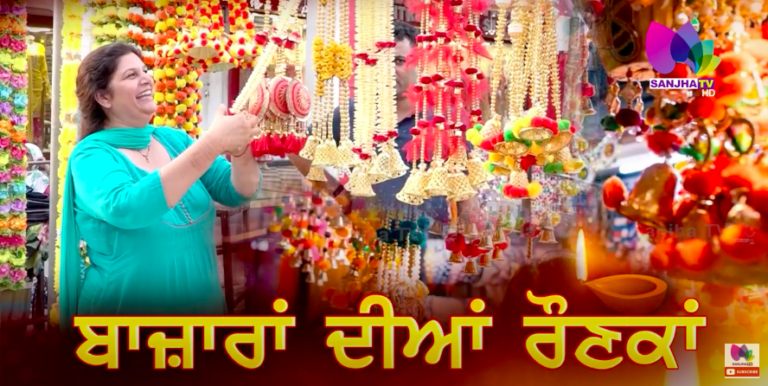 ਦੀਵਾਲੀ ਦੇ ਤਿਉਹਾਰ ‘ਤੇ ਬਾਜ਼ਾਰਾਂ ‘ਚ ਲੱਗੀਆਂ ਰੌਣਕਾਂ, ਹੁੰਮ-ਹੁੰਮਾ ਕੇ ਲੋਕ ਕਰ ਰਹੇ ਖਰੀਦੋ ਫਰੋਖਤ