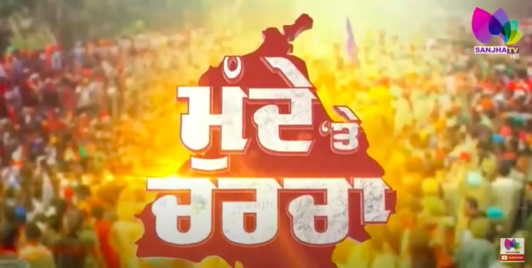 Live : ਕੀ ਫੋਟੋਆਂ ਬਦਲਣ ਨਾਲ ਦੇਸ਼ ਨੂੰ ਮਿਲੇਗਾ ਆਸ਼ੀਰਵਾਦ ? | Sanjha TV