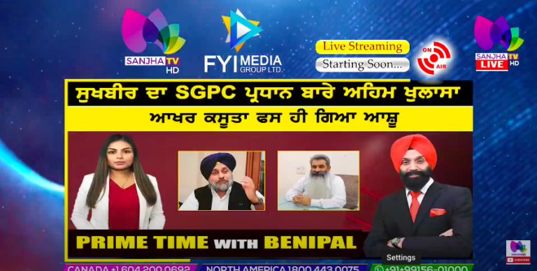 Live :- ਸੁਖਬੀਰ ਦਾ SGPC ਪ੍ਰਧਾਨ ਬਾਰੇ ਅਹਿਮ ਖੁਲਾਸਾ | Prime Time with Benipal | Sanjha TV |