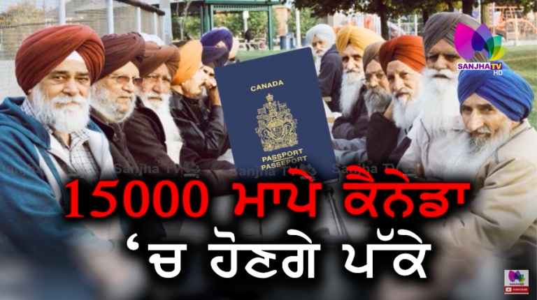 15000 ਮਾਪੇ ਕੈਨੇਡਾ ‘ਚ ਹੋਣਗੇ ਪੱਕੇਪੇਰੈਂਟਸ ਐਂਡ ਗ੍ਰੈਂਡ ਪੇਰੈਂਟਸ ਪ੍ਰੋਗਰਾਮ ਲਈ ਆਏ ਇਨਵੀਟੇਸ਼ਨ