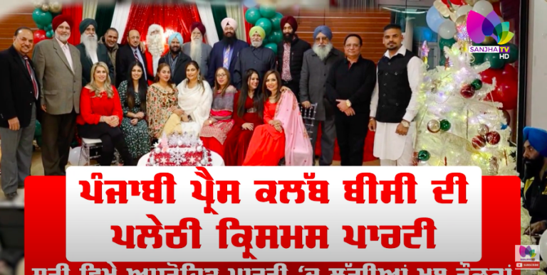 Punjabi Press Club ਬੀ ਸੀ ਦੀ Christmas Party ‘ਚ ਲੱਗੀਆਂ ਖੂਬ ਰੌਣਕਾਂ | Canada News | Sanjha TV