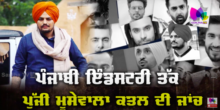 Punjabi Industry ਤੱਕ ਪੁੱਜੀ Moose Wala ਕ*ਤ*ਲ ਦੀ ਜਾਂਚ | Punjab News | Sanjha TV