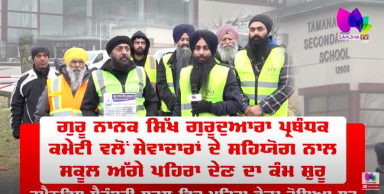 Surrey ‘ਚ ਕਿਉਂ ਲਾਉਣਾ ਪੈ ਰਿਹੈ ਸਿੱਖਾਂ ਨੂੰ ਸਕੂਲਾਂ ਦੇ ਬਾਹਰ ਪਹਿਰਾ | Canada Surrey News | Sanjha TV