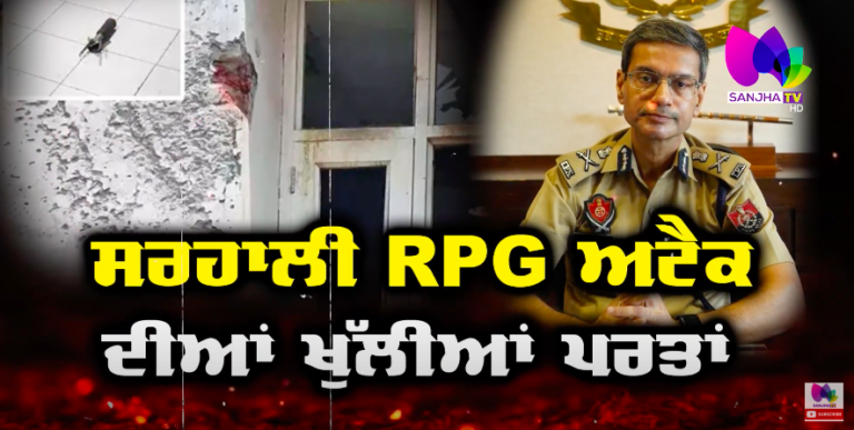 Sarhali RPG ਅਟੈਕ ਦੀਆਂ ਖੁੱਲੀਆਂ ਪਰਤਾਂ , ਜੁਰਮ ਦੀ ਰਾਹ ‘ਤੇ Punjab ਦੇ ਨਾਬਾਲਗ | Punjab News | Sanjha TV