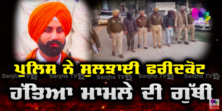 Faridkot News : Faridkot Police ਨੇ ਸੁਲਝਾਈ ਕ*ਤ*ਲ+ਕਾਂਡ ਦੀ ਗੁੱਥੀ | Punjab News | Sanjha TV