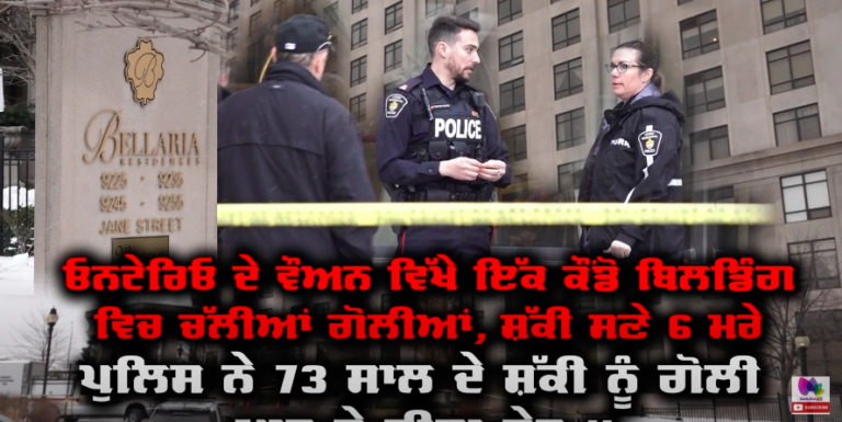 Vaughan Condo Shooting : Ontario ਦੇ Vaughan ਵਿੱਖੇ ਇੱਕ Condo ਬਿਲਡਿੰਗ ਵਿਚ ਚੱਲੀਆਂ ਗੋ*ਲੀਆਂ | Sanjha TV