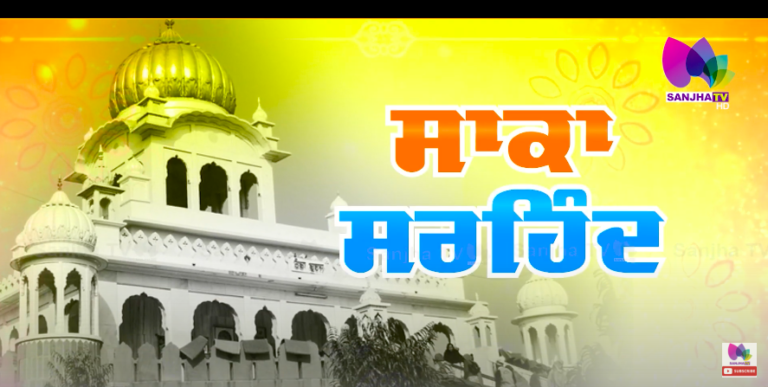 Saka Sirhind History : ਨਿੱਕਿਆ ਜਿੰਦਾ ਦੀ ਸ਼ਹਾਦਤ ਦਾ ਸਫ਼ਰ | Sirhind Punjab | Sanjha TV