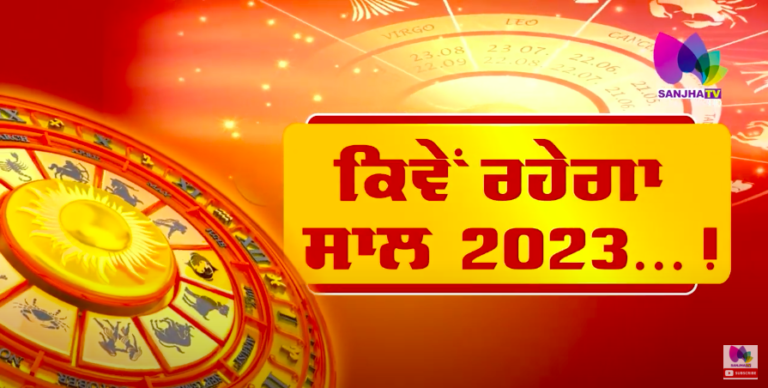 ਨਵੇਂ ਸਾਲ ’ਚ ਕੌਣ ਹੋਵੇਗਾ ਮਾਲਾਮਾਲ…!, ਭਾਰਤ ਤੇ ਭਗਵੰਤ ਮਾਨ ਦੀ ਪੂਰੀ ਕੁੰਡਲੀ | Sanjha TV