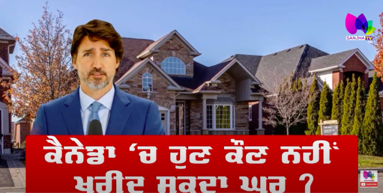 Canada News : Canada ‘ਚ ਹੁਣ ਕੌਣ ਨਹੀਂ ਖਰੀਦ ਸਕਦਾ ਘਰ ? Big Breaking | Sanjha TV |