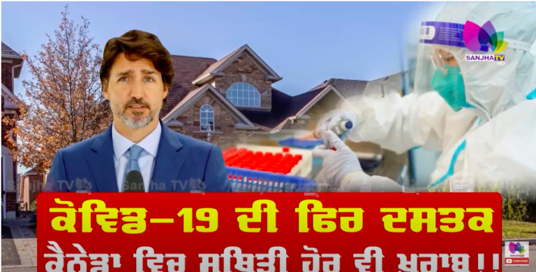 Covid Alert 2023 : COVID 19 ਦੀ ਫਿਰ ਦਸਤਕ Canada ਵਿਚ ਸਥਿਤੀ ਹੋਰ ਵੀ ਖਰਾਬ ! Canada News | Sanjha TV