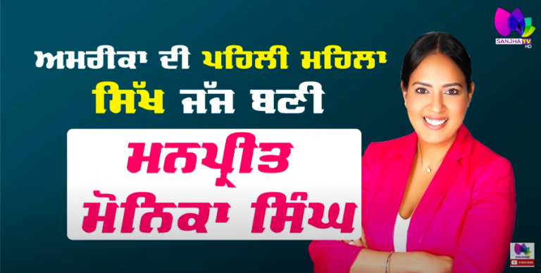 ਅਮਰੀਕਾ ਦੀ ਪਹਿਲੀ ਮਹਿਲਾ ਸਿੱਖ ਜੱਜ ਬਣੀ ਮਨਪ੍ਰੀਤ ਮੋਨਿਕਾ ਸਿੰਘ