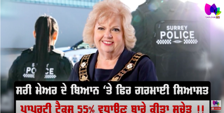 ਸਰੀ ਮੇਅਰ ਦੇ ਬਿਆਨ ‘ਤੇ ਫਿਰ ਗਰਮਾਈ ਸਿਆਸਤ ਪ੍ਰਾਪਰਟੀ ਟੈਕਸ 55% ਵਧਾਉਣ ਬਾਰੇ ਕੀਤਾ ਸੁਚੇਤ