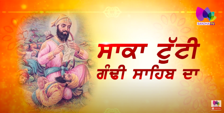 History : ਸੁਣੋ ਗੁਰਦੁਆਰਾ ਸ੍ਰੀ ਟੁੱਟੀ ਗੰਢੀ ਸਾਹਿਬ ਦਾ ਇਤਿਹਾਸ | Gurudwara Sahib In Punjab | Sanjha TV