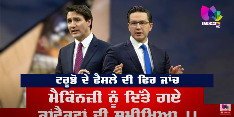 Canada News : Justin Trudeau ਦੇ ਫ਼ੈਸਲੇ ਦੀ ਫਿਰ ਜਾਂਚ | Canada Punjab | Sanjha TV