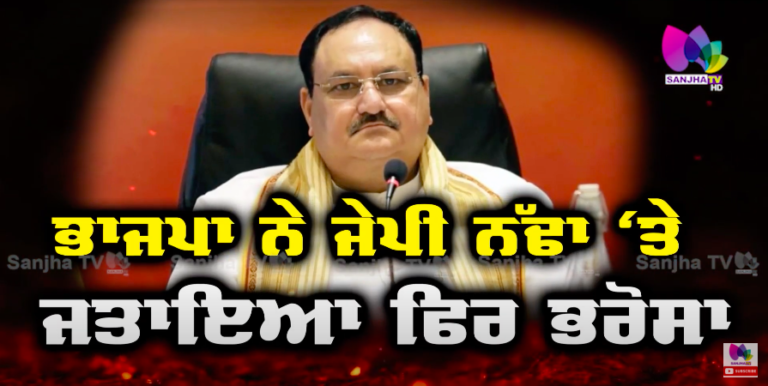 BJP ਨੇ JP Nadda ‘ਤੇ ਜਤਾਇਆ ਫਿਰ ਭਰੋਸਾ, ਲੋਕ ਸਭਾ ਚੋਣਾਂ ਤੱਕ ਬਣੇ ਰਹਿਣਗੇ ਕੌਮੀ ਪ੍ਰਧਾਨ | Sanjha TV