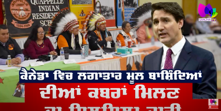 Ontario News : Canada ‘ਚ ਲਗਾਤਾਰ ਮੂਲ ਬਾਸ਼ਿੰਦਿਆਂ ਦੀਆਂ ਕਬਰਾਂ ਮਿਲਣ ਦਾ ਸਿਲਸਿਲਾ ਜਾਰੀ | Sanjha TV