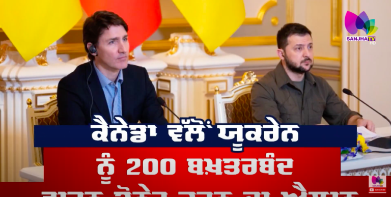 Canada ਵਲੋਂ Ukraine ਨੂੰ 200 ਬਖਤਰ ਬੰਦ ਵਾਹਨ Donate ਕਰਨ ਦਾ ਐਲਾਨ | Sanjha TV