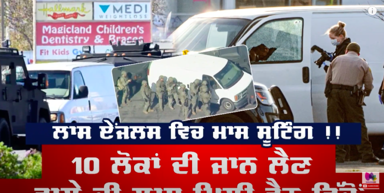 Canada News : Los Angelas ਵਿੱਚ ਮਾਸ ਸ਼ੂ*ਟਿੰਗ | Sanjha TV