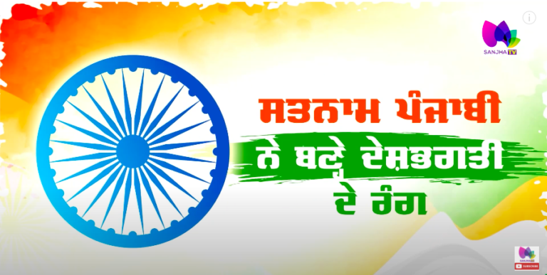 ਸਤਨਾਮ ਪੰਜਾਬੀ ਨੇ ਬਣੇ ਦੇਸ਼ਭਗਤੀ ਦੇ ਰੰਗ | Sanjhatv