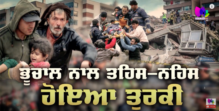 Earthquake Turkey-Syria: ਭੂਚਾਲ ਕਾਰਨ Turkey-Syria ’ਚ ਜੰਗ ਤੋਂ ਵਧ ਨੁਕਸਾਨ | Sanjha TV
