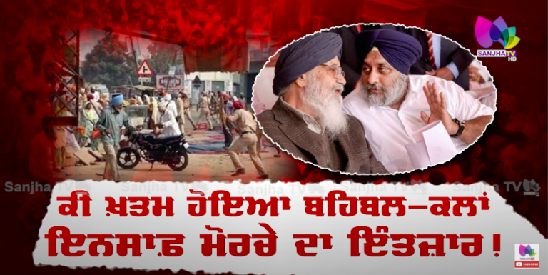 ਕੀ ਖ਼ਤਮ ਹੋਇਆ ਬਹਿਬਲ-ਕਲਾਂ ਇਨਸਾਫ਼ ਮੋਰਚੇ ਦਾ ਇੰਤਜ਼ਾਰ ! | Sanjha TV
