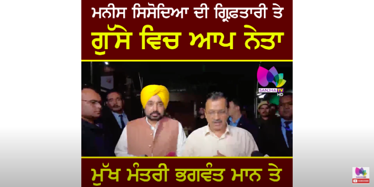 Punjab News: Manish Sisodia ਦੀ ਗ੍ਰਿਫ਼ਤਾਰੀ ਤੇ ਗੁੱਸੇ ਵਿਚ ਆਪ ਨੇਤਾ | Sanjha TV
