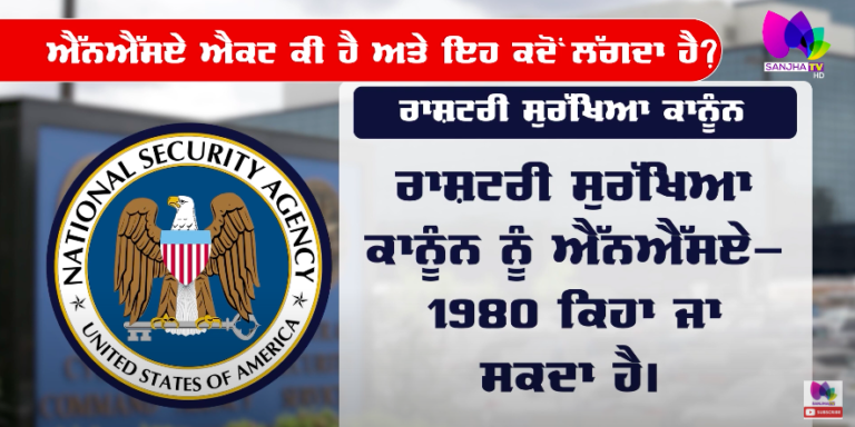 ਅੰਮ੍ਰਿਤਪਾਲ ਤੇ ਉਸ ਦੇ ਸਾਥੀਆਂ ‘ਤੇ ਲੱਗੀ NSA ਕੀ ਹੈ ?, ਕੀ ਇਸ ਵਿੱਚ ਜ਼ਮਾਨਤ ਮਿਲ ਸਕਦੀ ਹੈ ?