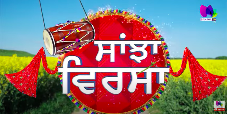 ਪੰਜਾਬੀ ਵਿਰਸਾ ਸਾਡਾ, ਸਾਨੂੰ ਸਾਂਭਣਾ ਨਾ ਆਇਆ ਤਾਂ ਕਸੂਰ ਕਿਸਦਾ ?