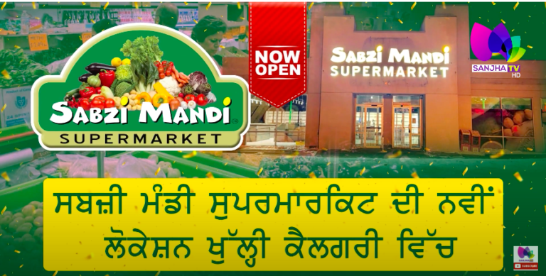 ਸਬਜ਼ੀ ਮੰਡੀ ਸੁਪਰਮਾਰਕਿਟ ਦੀ ਨਵੀਂ ਲੋਕੇਸ਼ਨ ਖੁੱਲ੍ਹੀ ਕੈਲਗਰੀ ਵਿੱਚ