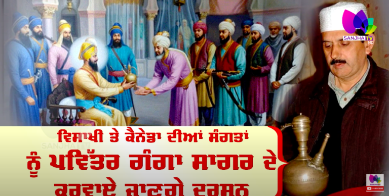 ਵਿਸਾਖੀ ਤੇ ਕੈਨੇਡਾ ਦੀਆਂ ਸੰਗਤਾਂ ਨੂੰ ਪਵਿੱਤਰ ਗੰਗਾ ਸਾਗਰ ਕਰਵਾਏ ਜਾਣਗੇ ਦਰਸ਼ਨ