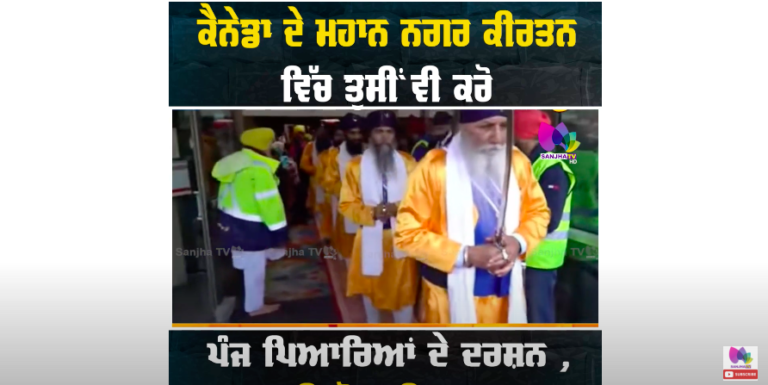 ਮਹਾਨ ਨਗਰ ਕੀਰਤਨ ਵਿੱਚ ਤੁਸੀਂ ਵੀ ਕਰੋ, ਪੰਜ ਪਿਆਰਿਆਂ ਦੇ ਦਰਸ਼ਨ , ਲਿਖੋ ਵਾਹਿਗੁਰੂ