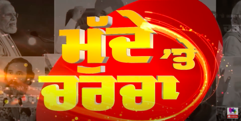 ਜਿਮਨੀ ਚੋਣ ਵਿਚ ਕਿਸਨੇ ਮੰਨੀ ਹਾਰ…! MUDDE TE CHARCHA