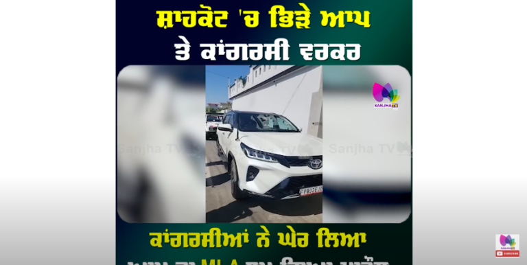 ਸ਼ਾਹਕੋਟ ‘ਚ ਭਿੜੇ ਆਪ ਤੇ ਕਾਂਗਰਸੀ ਵਰਕਰ ਕਾਂਗਰਸੀਆਂ ਨੇ ਘੇਰ ਲਿਆ ਆਪ ਦਾ MLA
