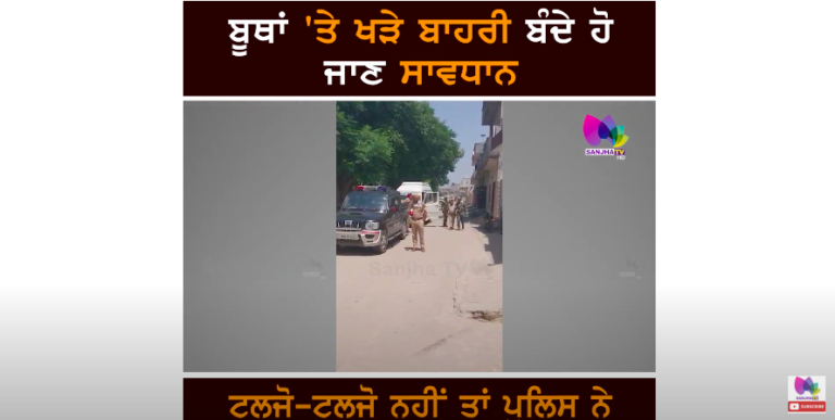 ਬੂਥਾਂ ‘ਤੇ ਖੜੇ ਬਾਹਰੀ ਬੰਦੇ ਹੋ ਜਾਣ ਸਾਵਧਾਨ , ਟਲਜੋ-ਟਲਜੋ ਨਹੀਂ ਤਾਂ ਪੁਲਿਸ ਨੇ ਕਰ ਦੇਣਾ ਆਹ ਕੰਮ
