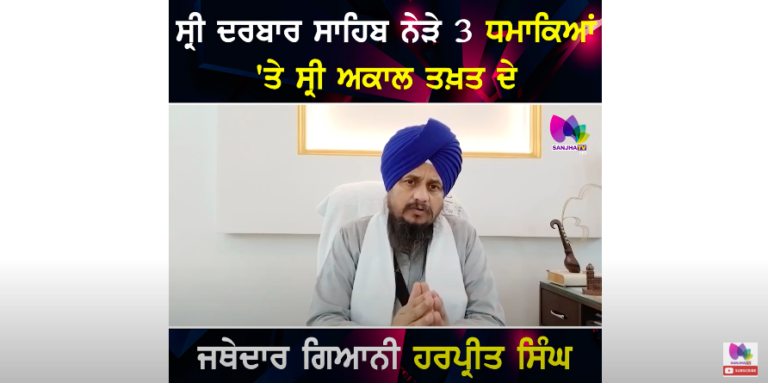 ਸ੍ਰੀ ਦਰਬਾਰ ਸਾਹਿਬ ਨੇੜੇ 3 ਧਮਾਕਿਆਂ ‘ਤੇ ਸ੍ਰੀ ਅਕਾਲ ਤਖ਼ਤ ਦੇ ਜਥੇਦਾਰ ਗਿਆਨੀ ਹਰਪ੍ਰੀਤ ਸਿੰਘ ਦਾ ਵੱਡਾ ਬਿਆਨ