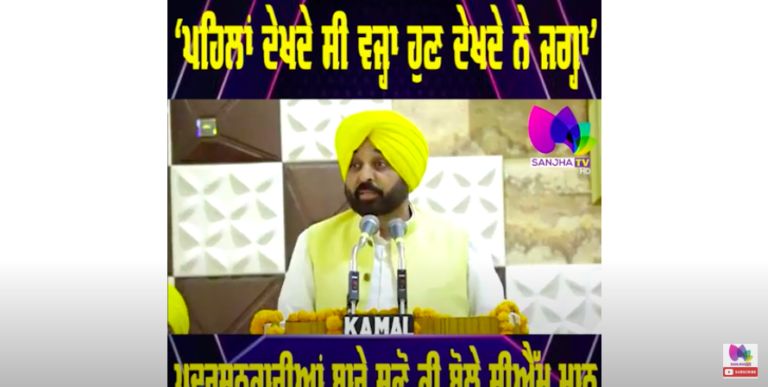 ‘ਪਹਿਲਾਂ ਦੇਖਦੇ ਸੀ ਵਜ੍ਹਾ ਹੁਣ ਦੇਖਦੇ ਨੇ ਜਗ੍ਹਾ’ ਪ੍ਰਦਰਸ਼ਨਕਾਰੀਆਂ ਬਾਰੇ ਸੁਣੋ ਕੀ ਬੋਲੇ ਸੀਐੱਮ ਮਾਨ