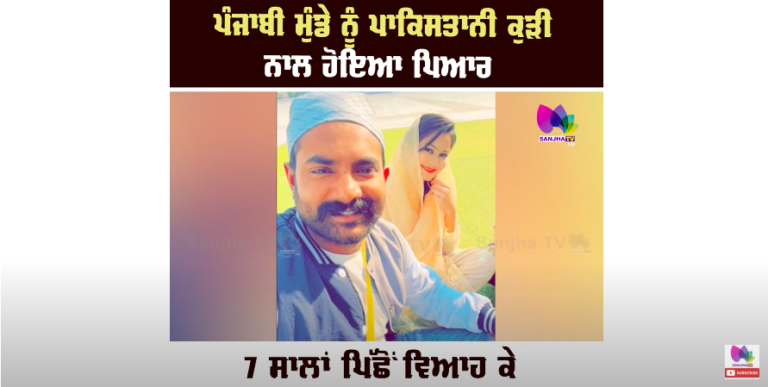 ਪੰਜਾਬੀ ਮੁੰਡੇ ਨੂੰ ਪਾਕਿਸਤਾਨੀ ਕੁੜੀ ਨਾਲ ਹੋਇਆ ਪਿਆਰ 7 ਸਾਲਾਂ ਪਿੱਛੋਂ ਵਿਆਹ ਕੇ ਲਿਆਇਆ ਪਾਕਿ ਤੋਂ ਲਾੜੀ