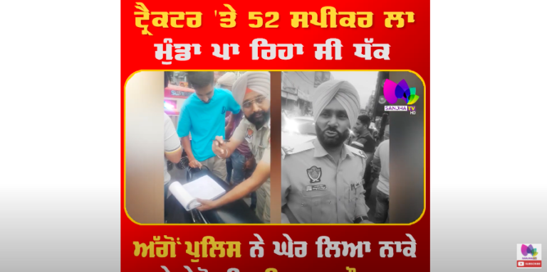 ਟ੍ਰੈਕਟਰ ‘ਤੇ 52 ਸਪੀਕਰ ਲਾ ਮੁੰਡਾ ਪਾ ਰਿਹਾ ਸੀ ਧੱਕ, ਅੱਗੋਂ ਪੁਲਿਸ ਨੇ ਘੇਰ ਲਿਆ ਨਾਕੇ ਤੇ ਦੇਖੋ ਕੀ ਬਣਿਆ ਮਹੌਲ