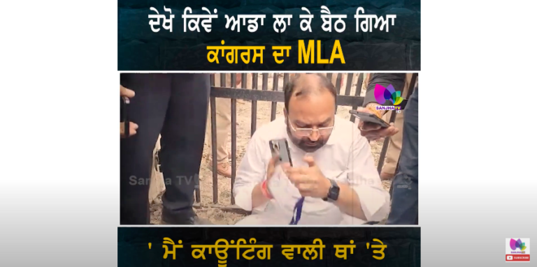 ਦੇਖੋ ਕਿਵੇਂ ਆਡਾ ਲਾ ਕੇ ਬੈਠ ਗਿਆ ਕਾਂਗਰਸ ਦਾ MLA’ ਮੈਂ ਕਾਊਂਟਿੰਗ ਵਾਲੀ ਥਾਂ ‘ਤੇ ਜਾਣਾ ਹੀ ਜਾਣਾ’